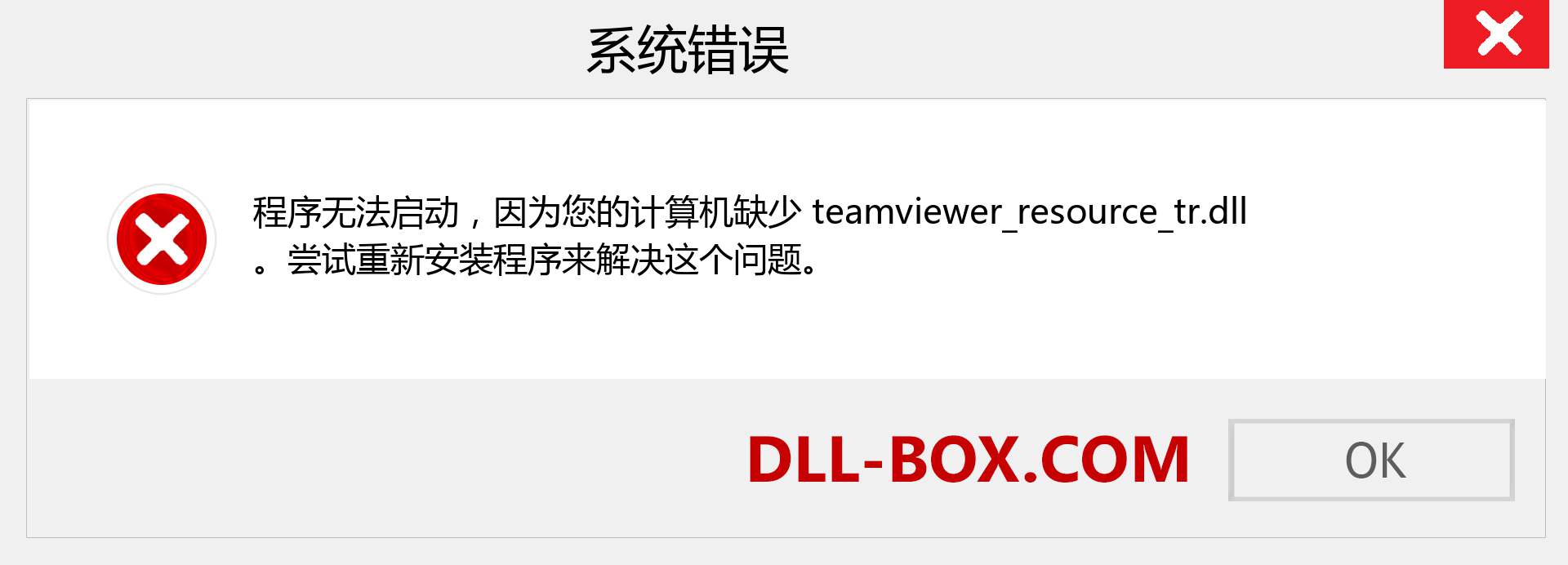 teamviewer_resource_tr.dll 文件丢失？。 适用于 Windows 7、8、10 的下载 - 修复 Windows、照片、图像上的 teamviewer_resource_tr dll 丢失错误
